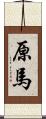 原馬 Scroll