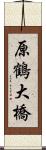 原鶴大橋 Scroll