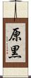 原黒 Scroll