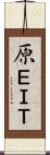 原ＥＩＴ Scroll