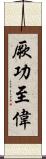 厥功至偉 Scroll