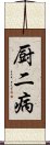 厨二病 Scroll