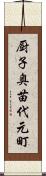 厨子奥苗代元町 Scroll