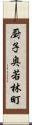 厨子奥若林町 Scroll