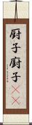 厨子 Scroll