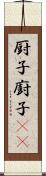 厨子;廚子(oK) Scroll