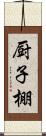 厨子棚 Scroll