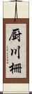 厨川柵 Scroll