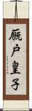 厩戸皇子 Scroll