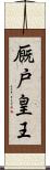 厩戸皇王 Scroll