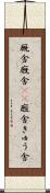 厩舎 Scroll