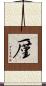 厪 Scroll
