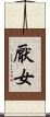厭女 Scroll