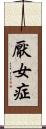 厭女症 Scroll