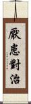 厭患對治 Scroll