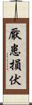 厭患損伏 Scroll