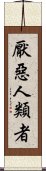 厭惡人類者 Scroll