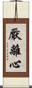 厭離心 Scroll