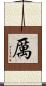 厲 Scroll