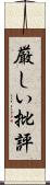 厳しい批評 Scroll