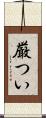 厳つい Scroll