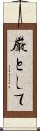 厳として Scroll