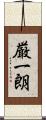 厳一朗 Scroll