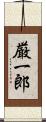 厳一郎 Scroll