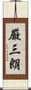 厳三朗 Scroll