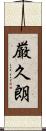 厳久朗 Scroll