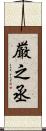 厳之丞 Scroll