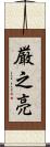 厳之亮 Scroll