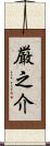 厳之介 Scroll