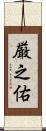 厳之佑 Scroll
