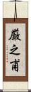 厳之甫 Scroll