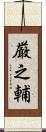 厳之輔 Scroll