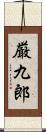 厳九郎 Scroll