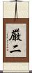 厳二 Scroll