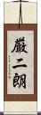 厳二朗 Scroll