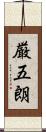 厳五朗 Scroll