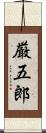 厳五郎 Scroll