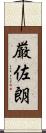 厳佐朗 Scroll