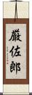 厳佐郎 Scroll