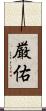 厳佑 Scroll