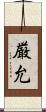 厳允 Scroll
