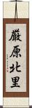 厳原北里 Scroll