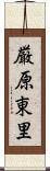 厳原東里 Scroll