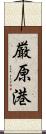 厳原港 Scroll