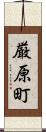 厳原町 Scroll