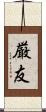 厳友 Scroll